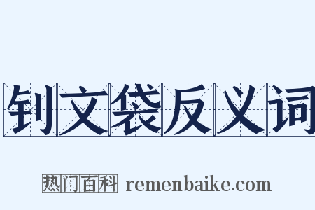 钊文袋反义词是什么意思的图片